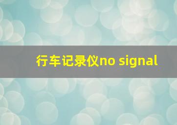 行车记录仪no signal